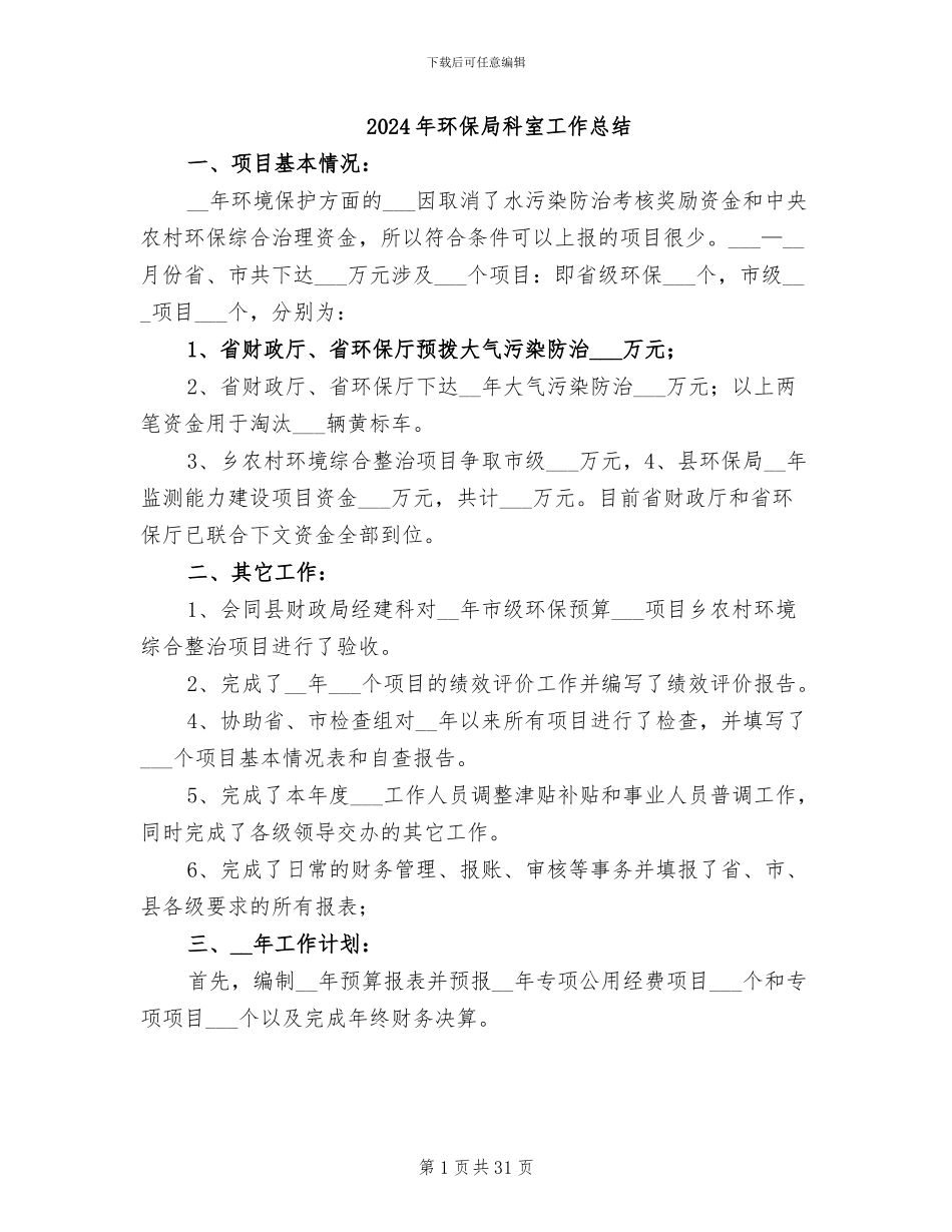 2024年环保局科室工作总结_第1页