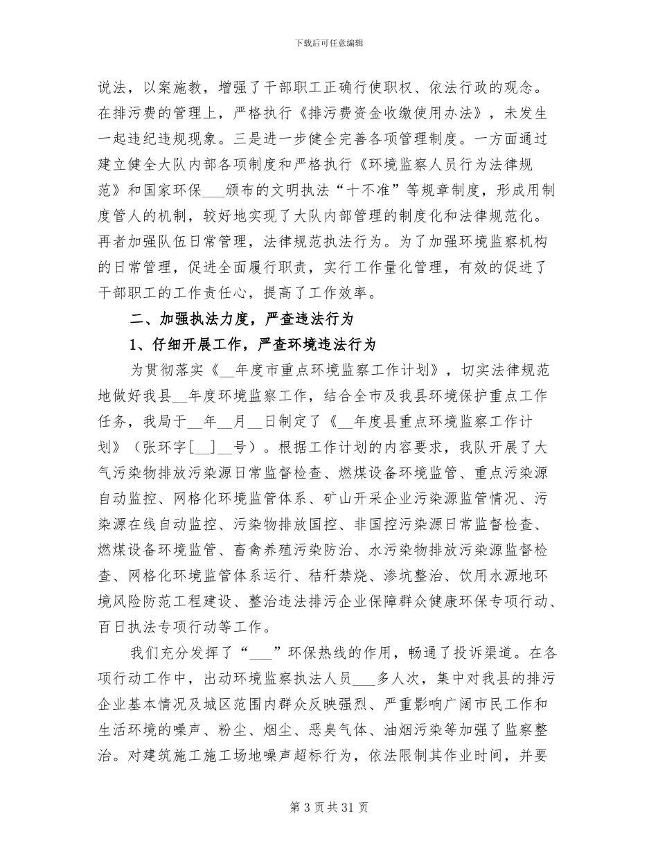 2024年环保局科室工作总结_第3页