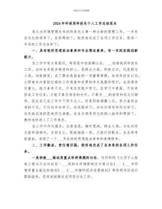 2024年环保局科技处个人工作总结范本