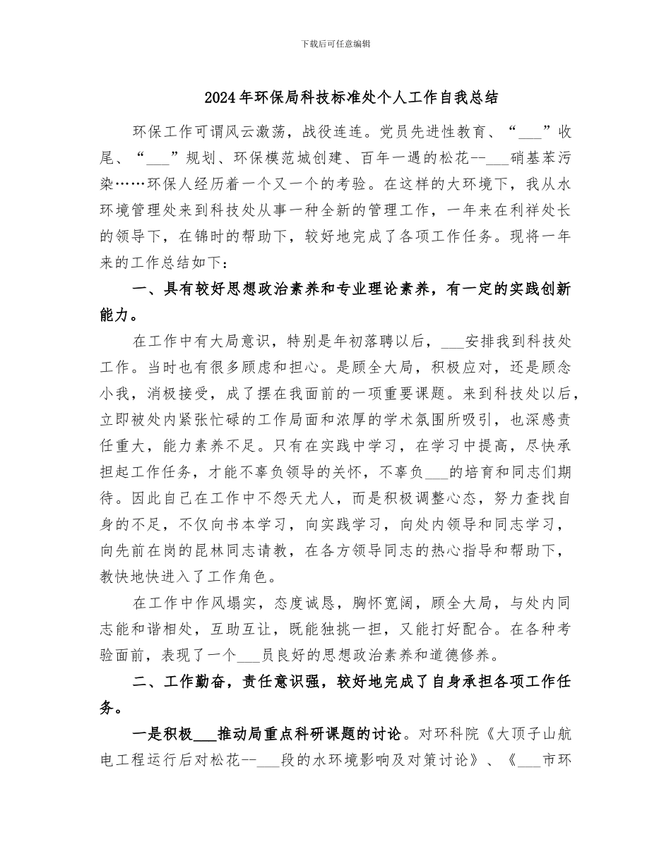 2024年环保局科技标准处个人工作自我总结_第1页