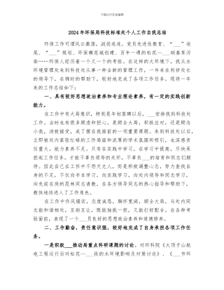 2024年环保局科技标准处个人工作自我总结