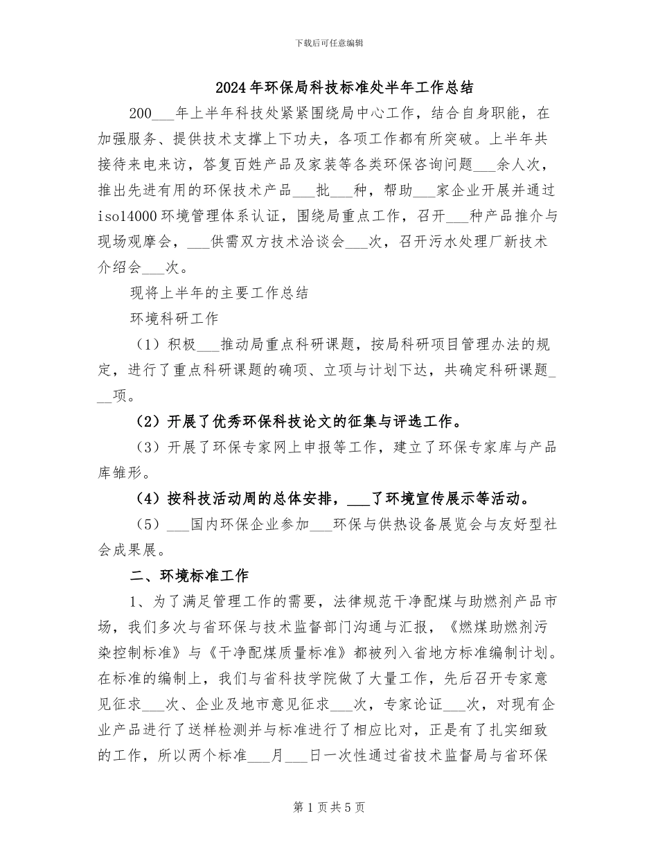 2024年环保局科技标准处半年工作总结_第1页