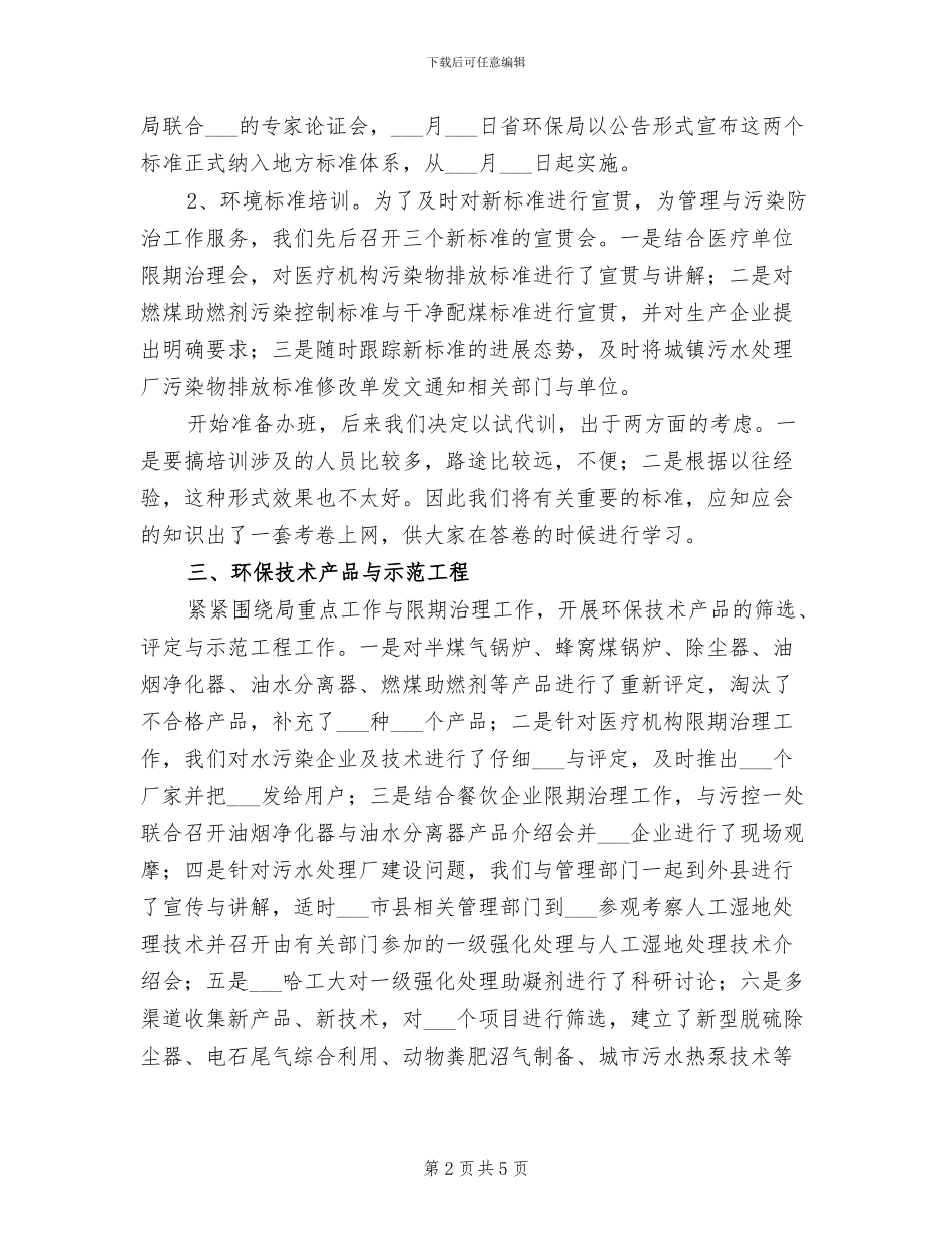 2024年环保局科技标准处半年工作总结_第2页