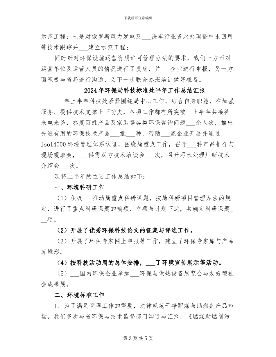 2024年环保局科技标准处半年工作总结_第3页