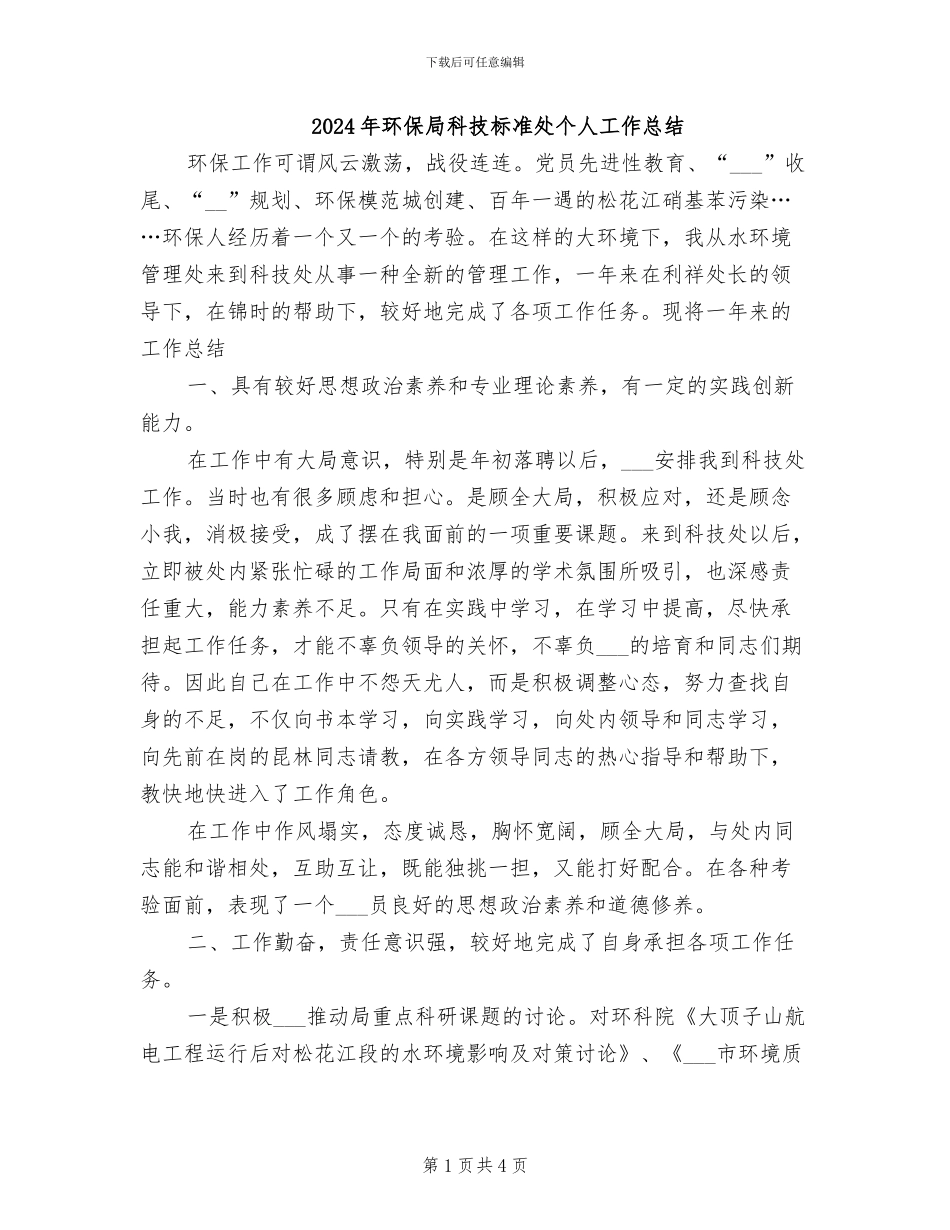 2024年环保局科技标准处个人工作总结_第1页