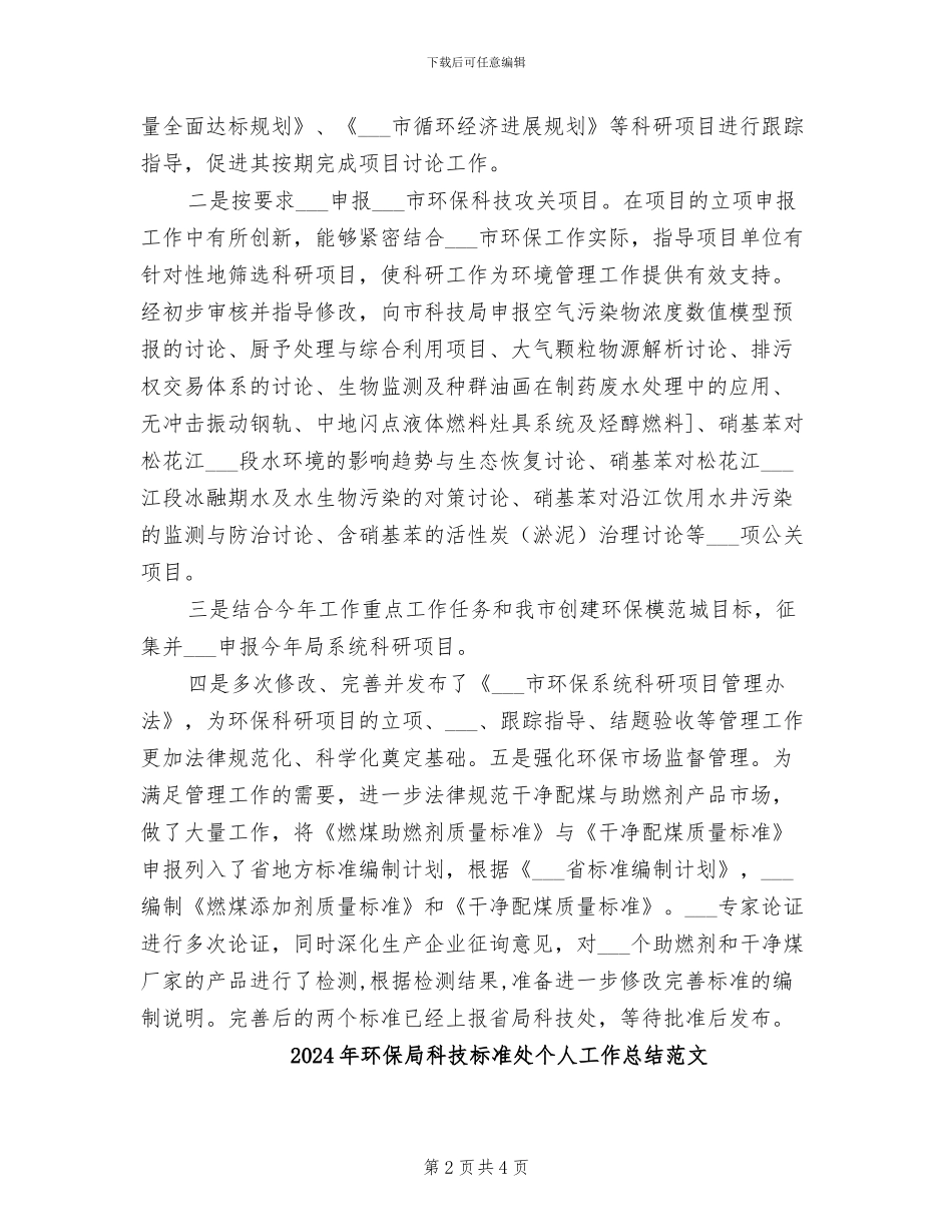 2024年环保局科技标准处个人工作总结_第2页