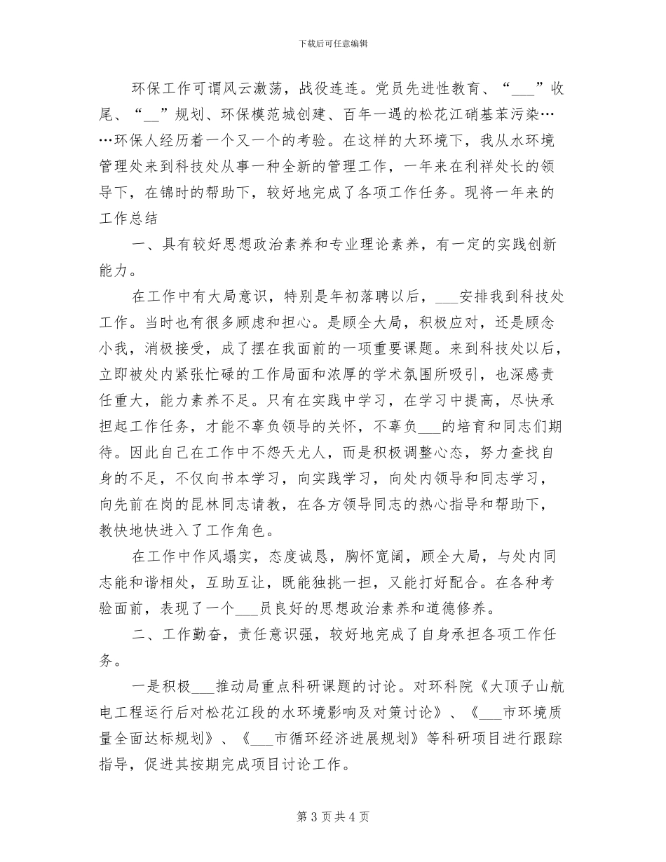 2024年环保局科技标准处个人工作总结_第3页