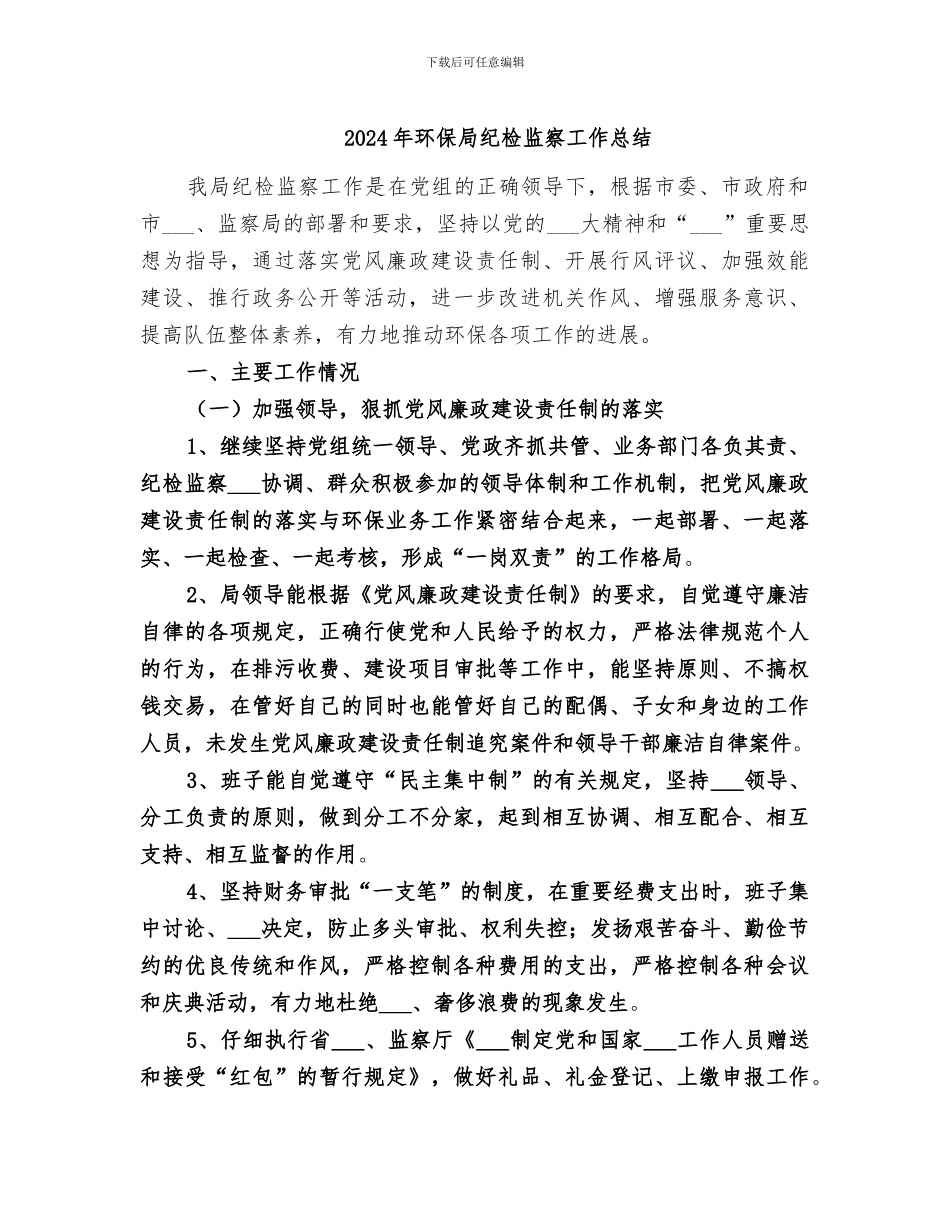 2024年环保局纪检监察工作总结_第1页