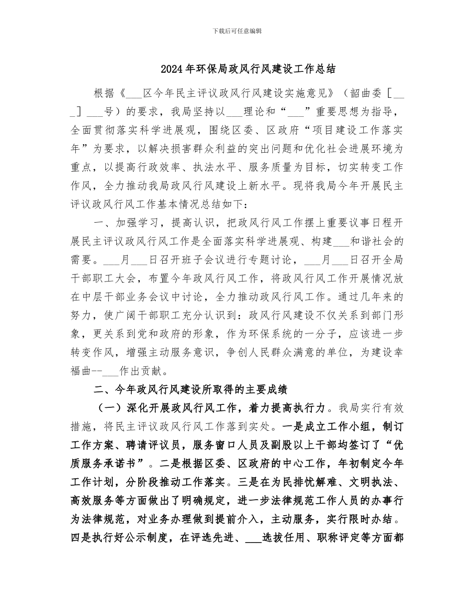 2024年环保局政风行风建设工作总结_第1页
