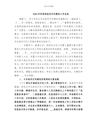 2024年环保局政风行风建设工作总结