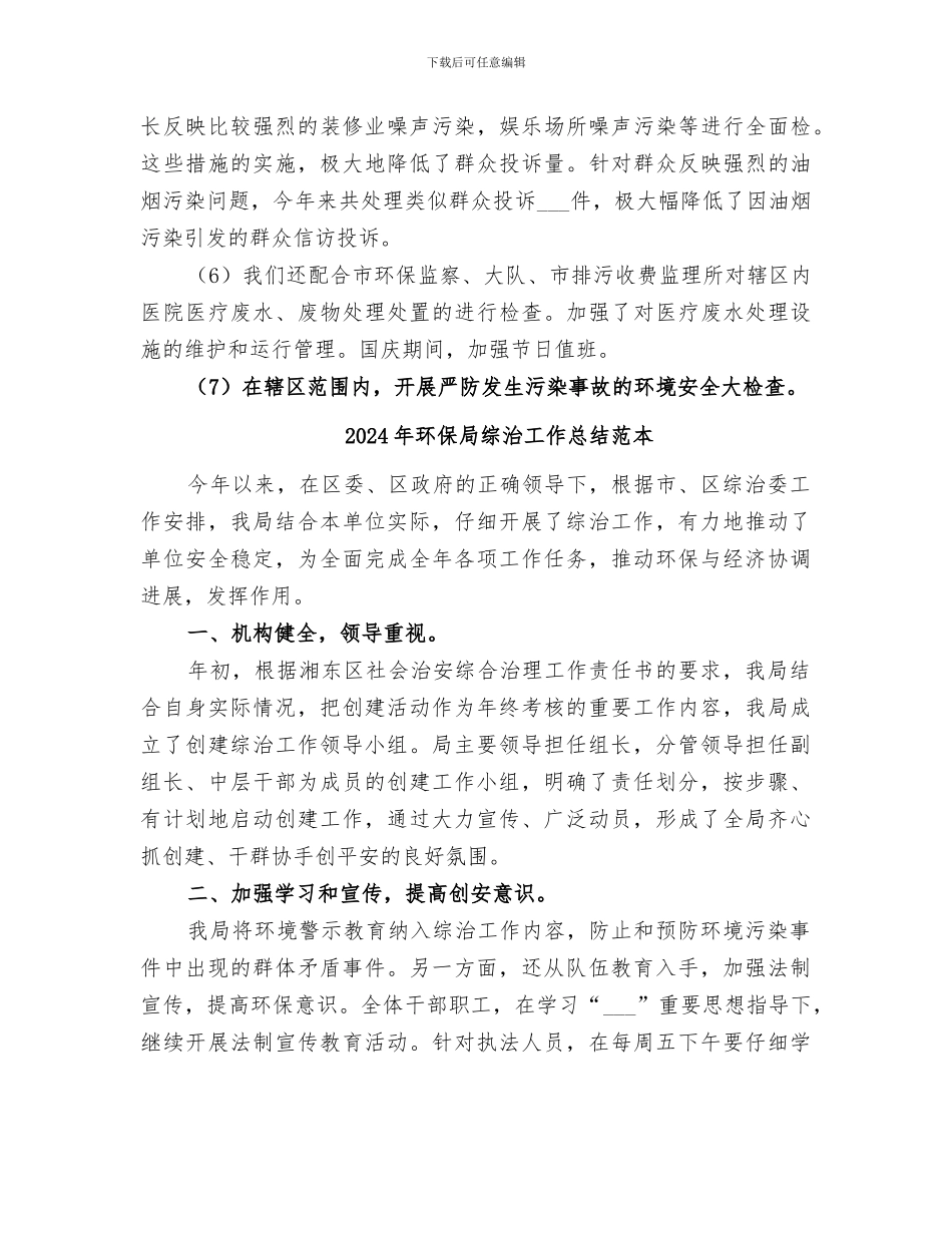 2024年环保局综治工作总结范文_第3页