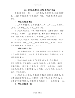 2024年环保局美丽乡村建设帮扶工作总结