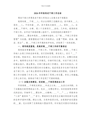 2024年环保局老干部工作总结