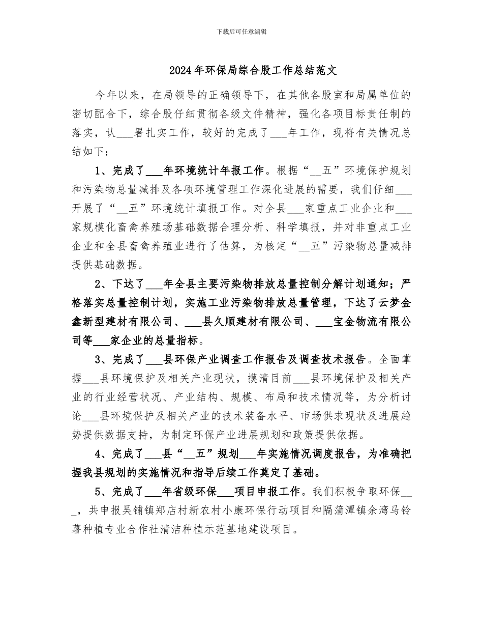 2024年环保局综合股工作总结范文_第1页