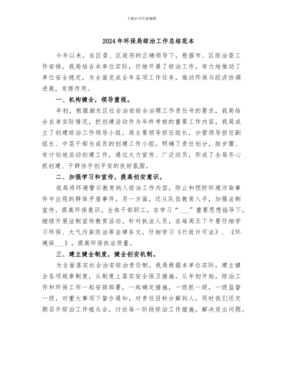 2024年环保局综治工作总结范本_第1页