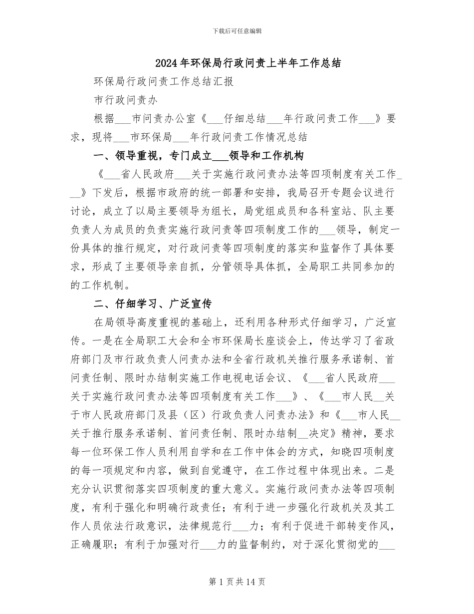 2024年环保局行政问责上半年工作总结_第1页
