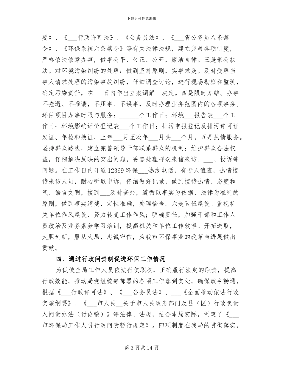 2024年环保局行政问责上半年工作总结_第3页