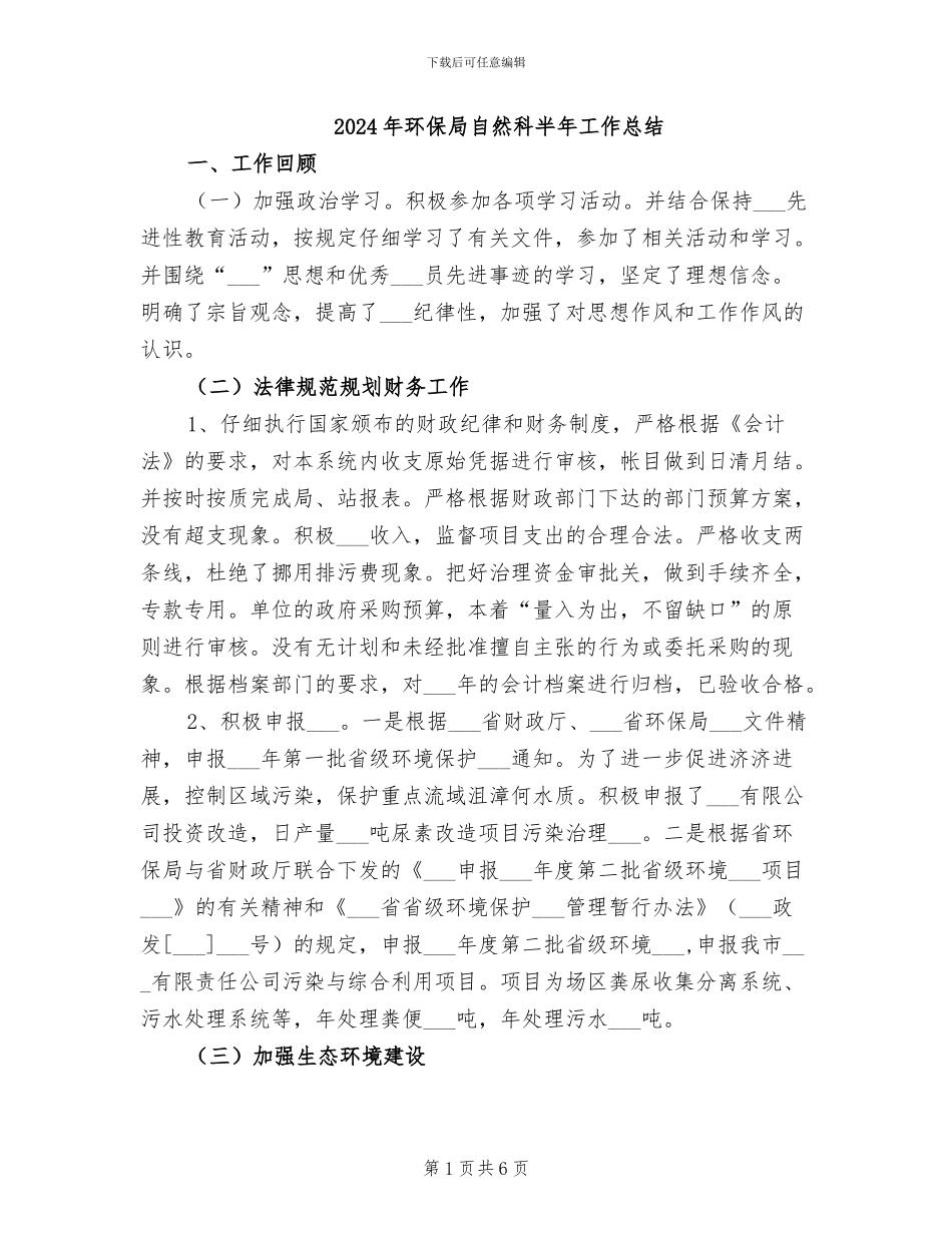 2024年环保局自然科半年工作总结_第1页