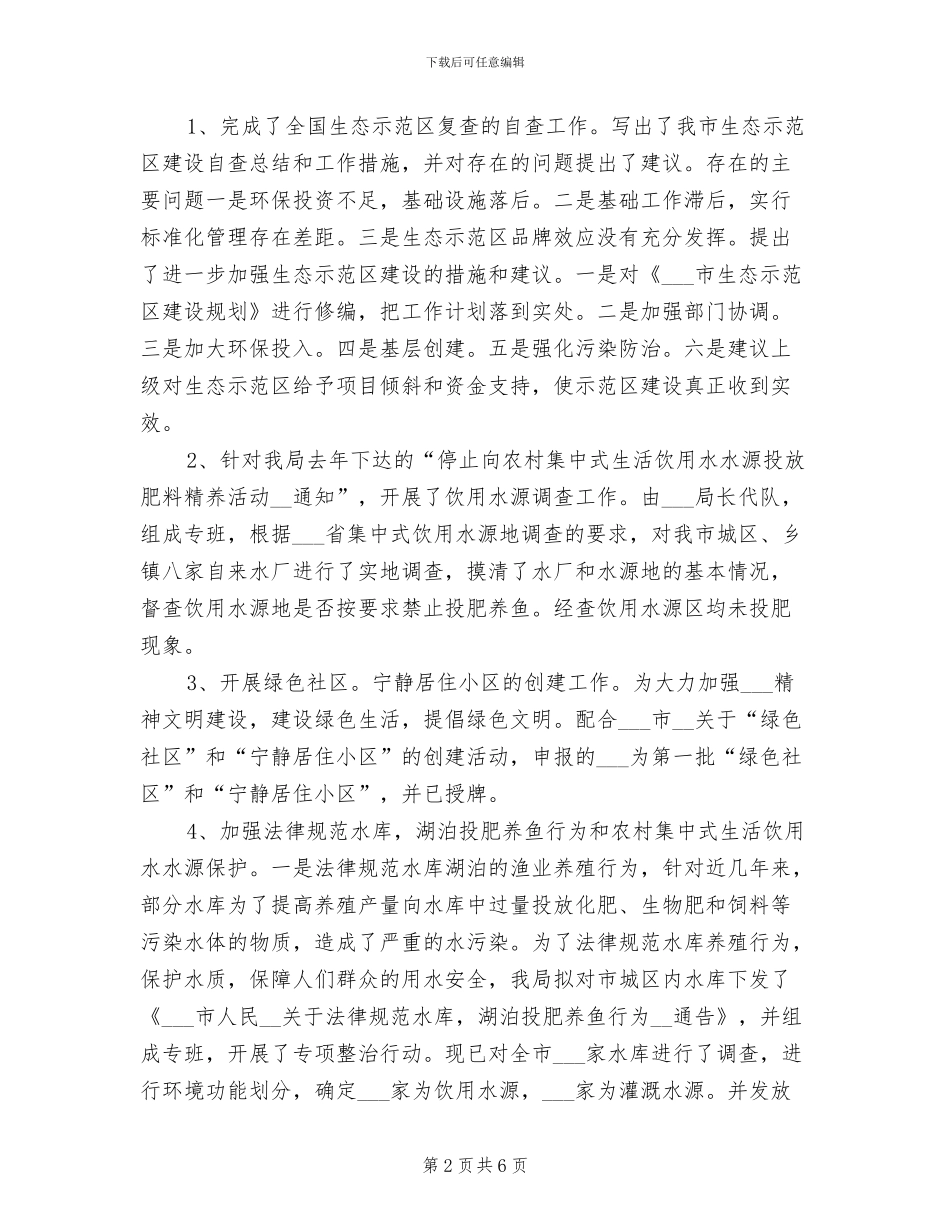 2024年环保局自然科半年工作总结_第2页