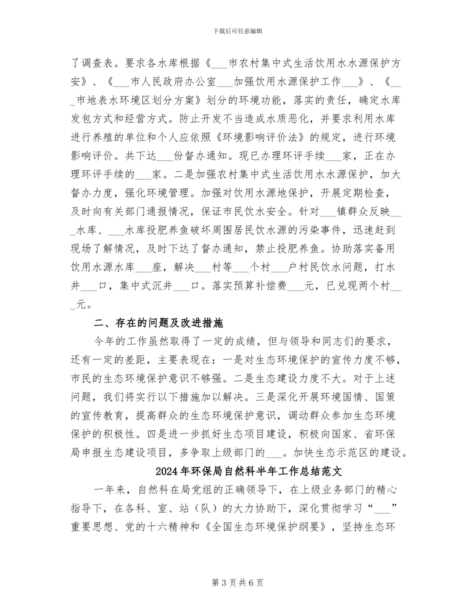 2024年环保局自然科半年工作总结_第3页
