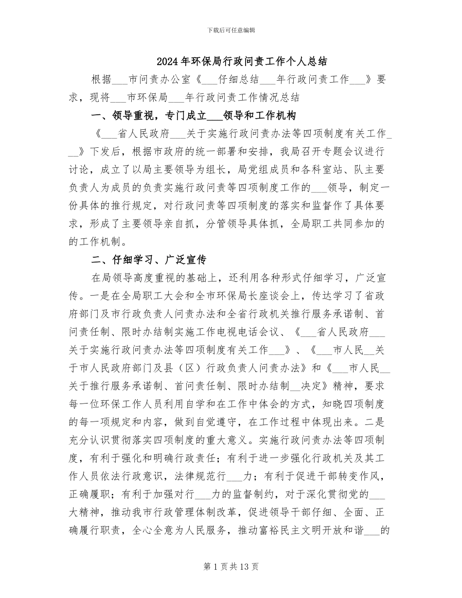 2024年环保局行政问责工作个人总结_第1页