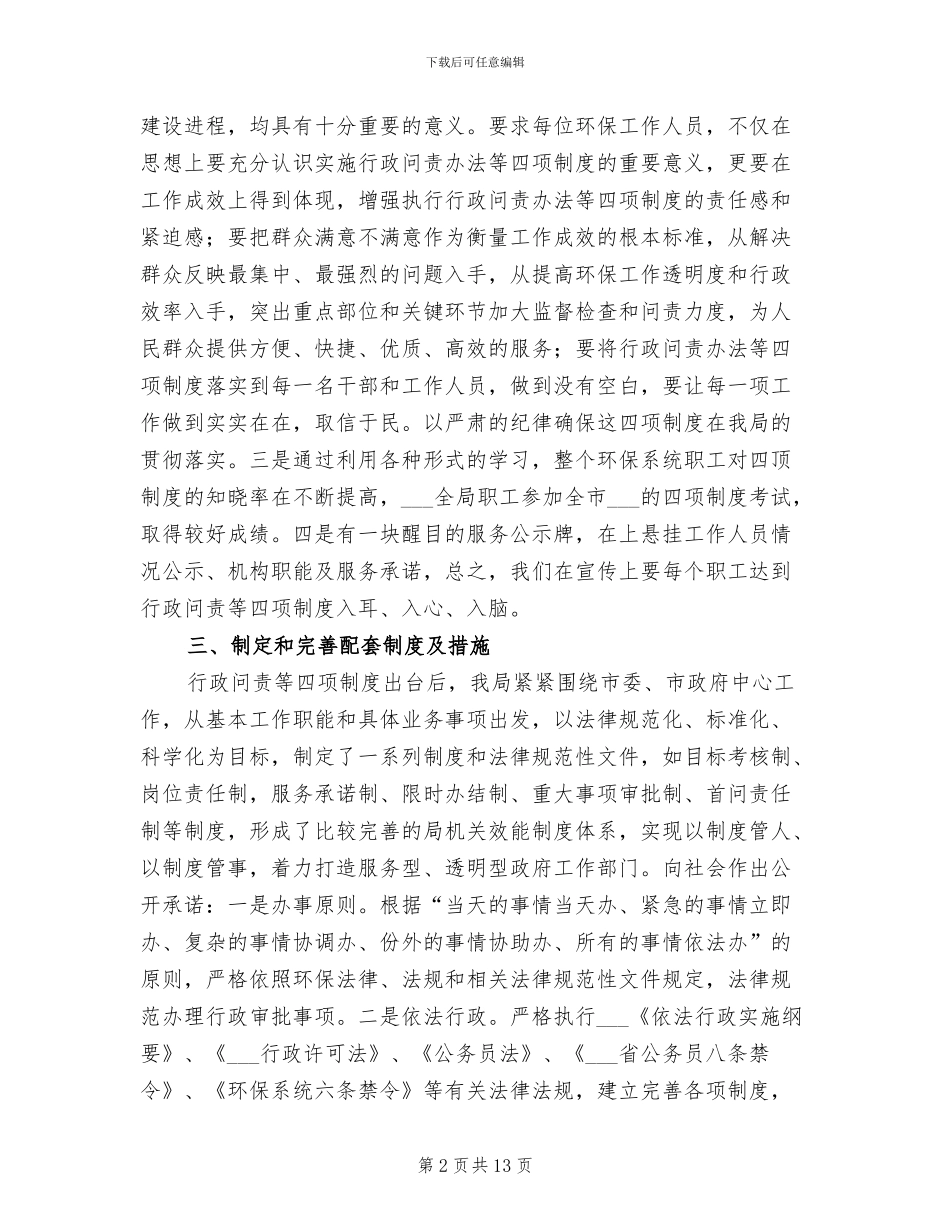 2024年环保局行政问责工作个人总结_第2页