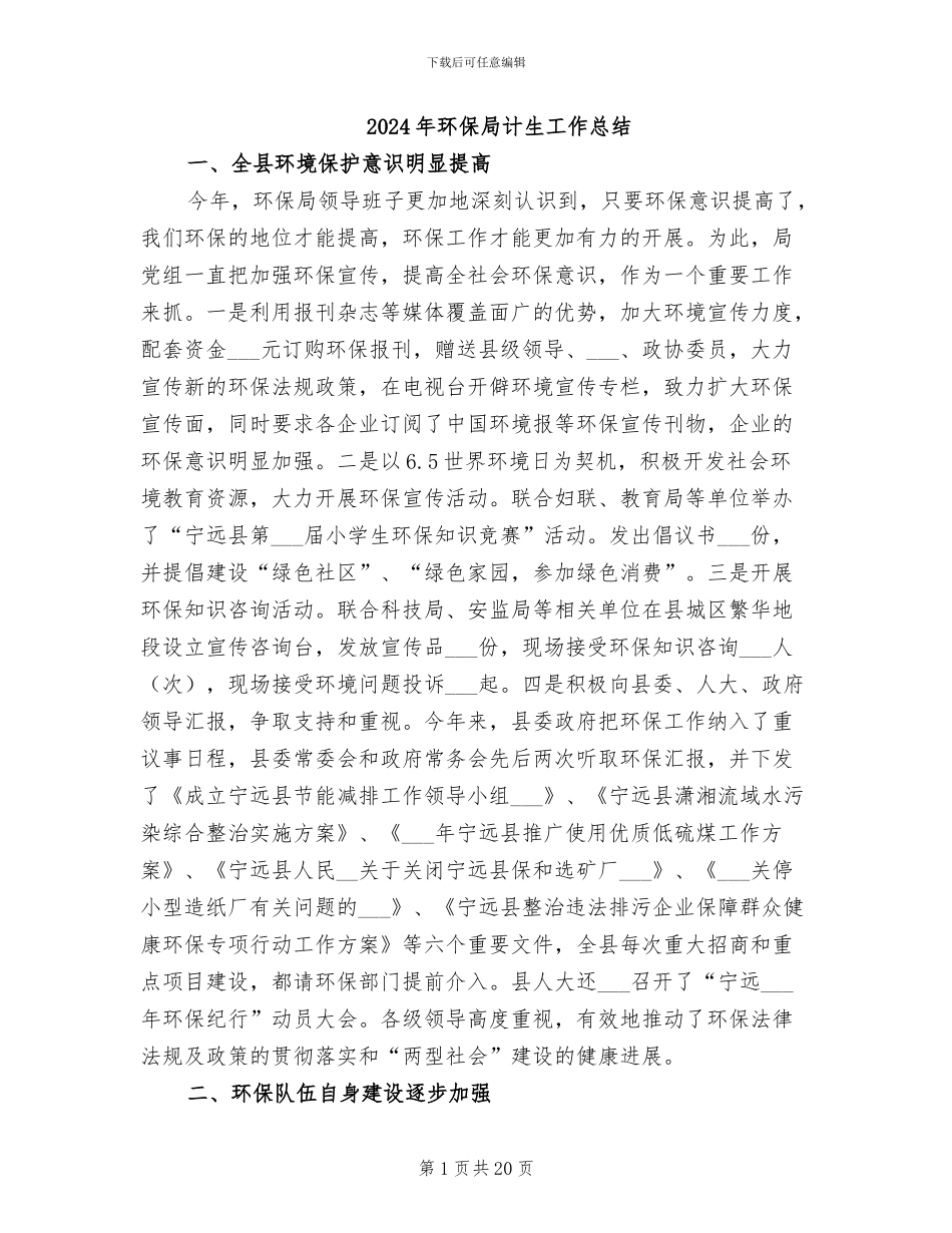 2024年环保局计生工作总结_第1页