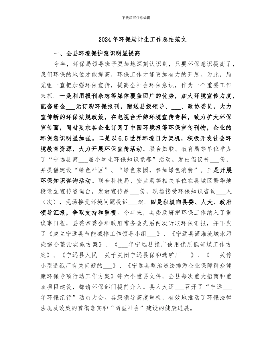 2024年环保局计生工作总结范文_第1页