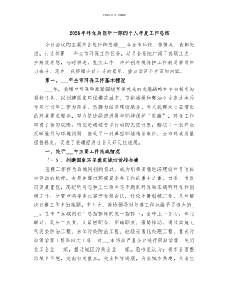 2024年环保局领导干部的个人年度工作总结
