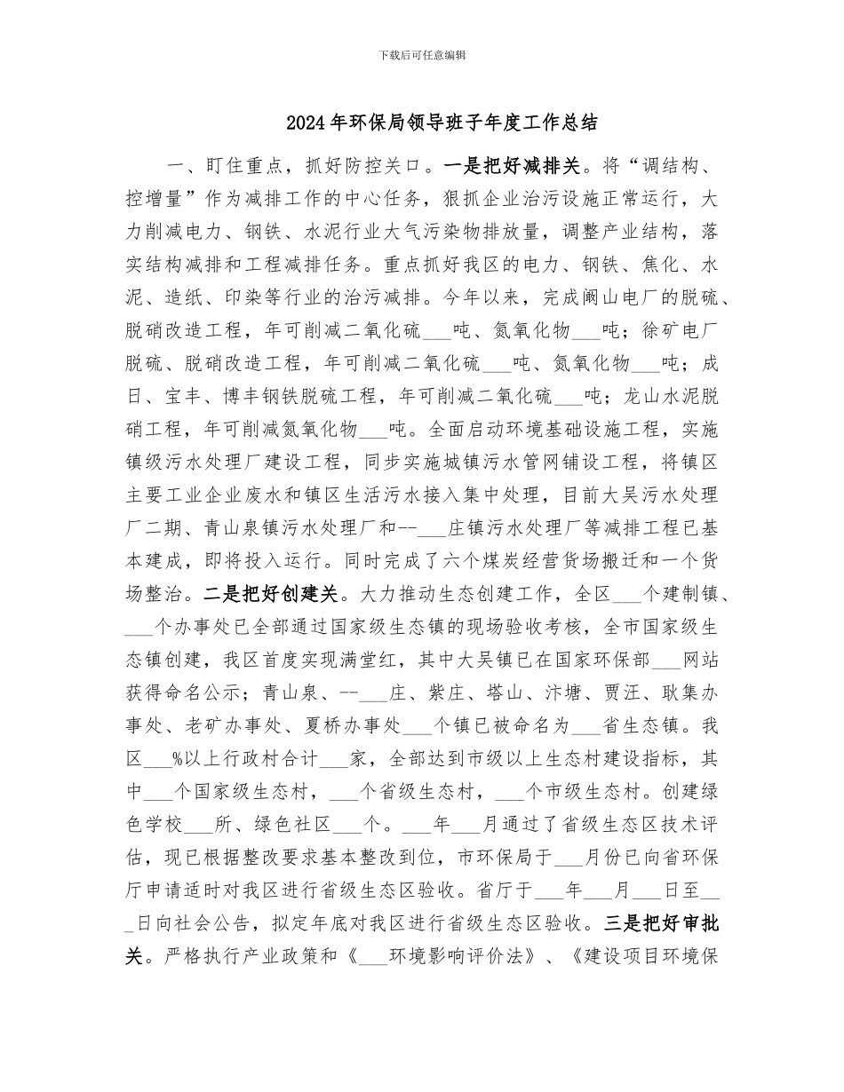 2024年环保局领导班子年度工作总结_第1页