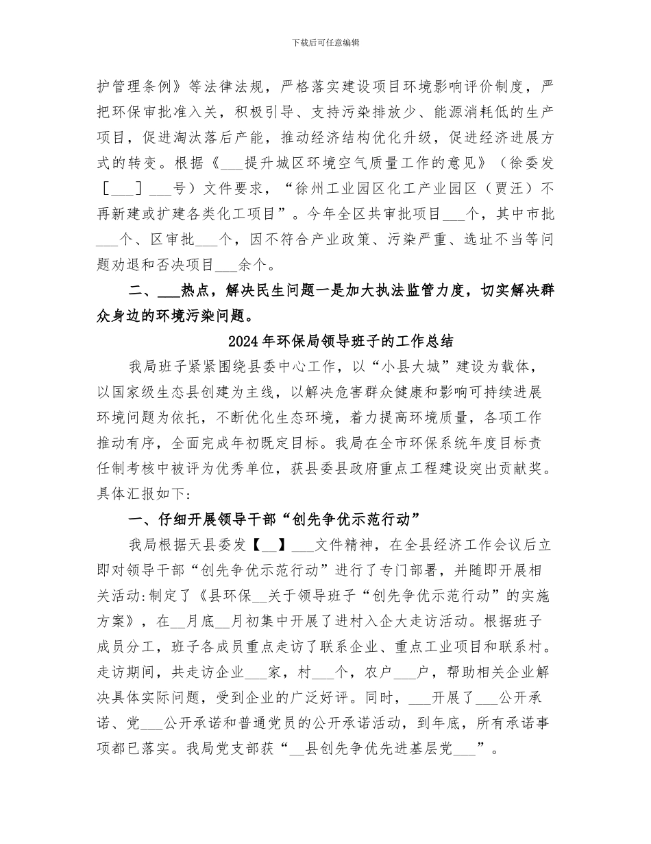 2024年环保局领导班子年度工作总结_第2页