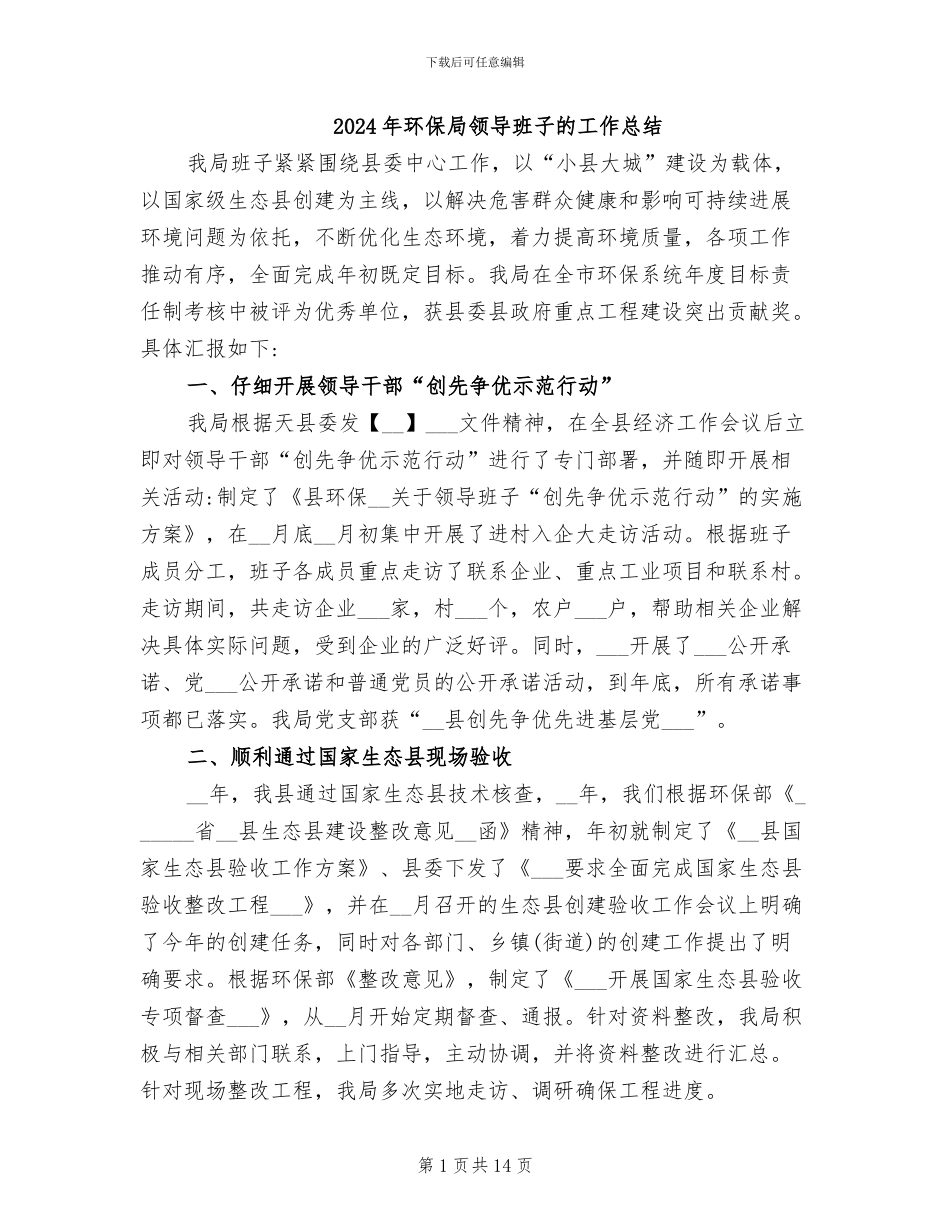 2024年环保局领导班子的工作总结_第1页