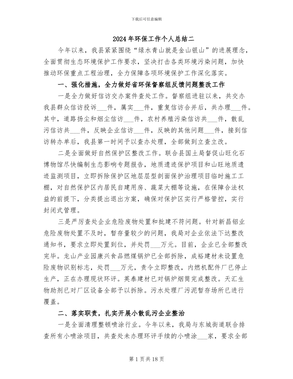 2024年环保工作个人总结二_第1页