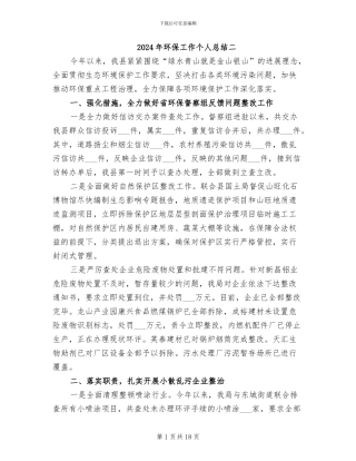 2024年环保工作个人总结二