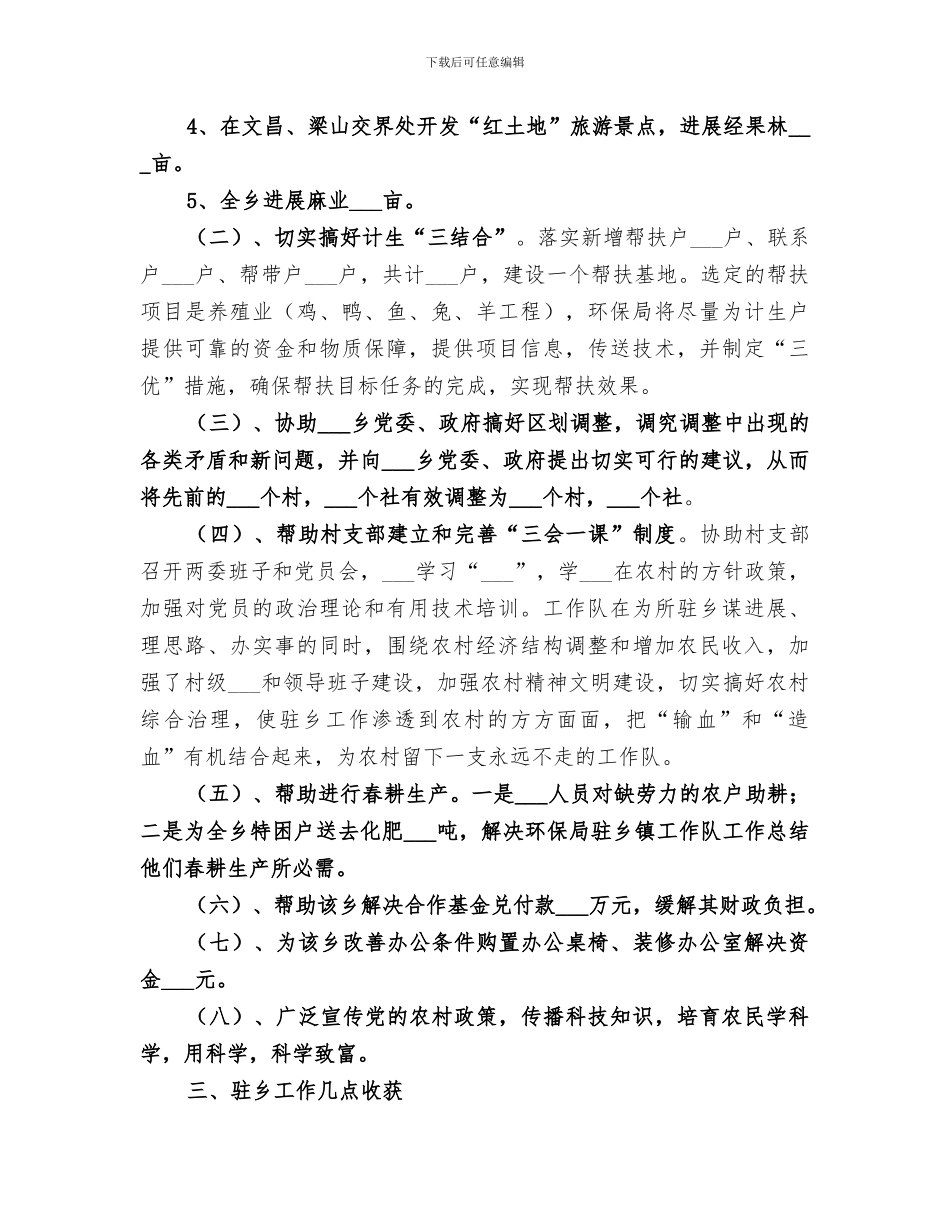 2024年环保局驻乡镇工作队工作总结范文_第3页