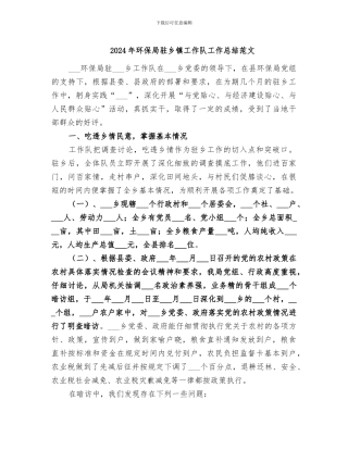 2024年环保局驻乡镇工作队工作总结范文