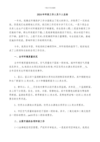 2024年环保工作人员个人总结