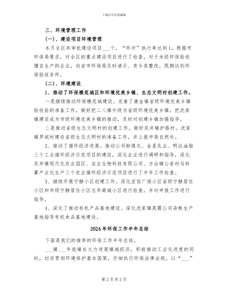 2024年环保工作八月总结_第2页