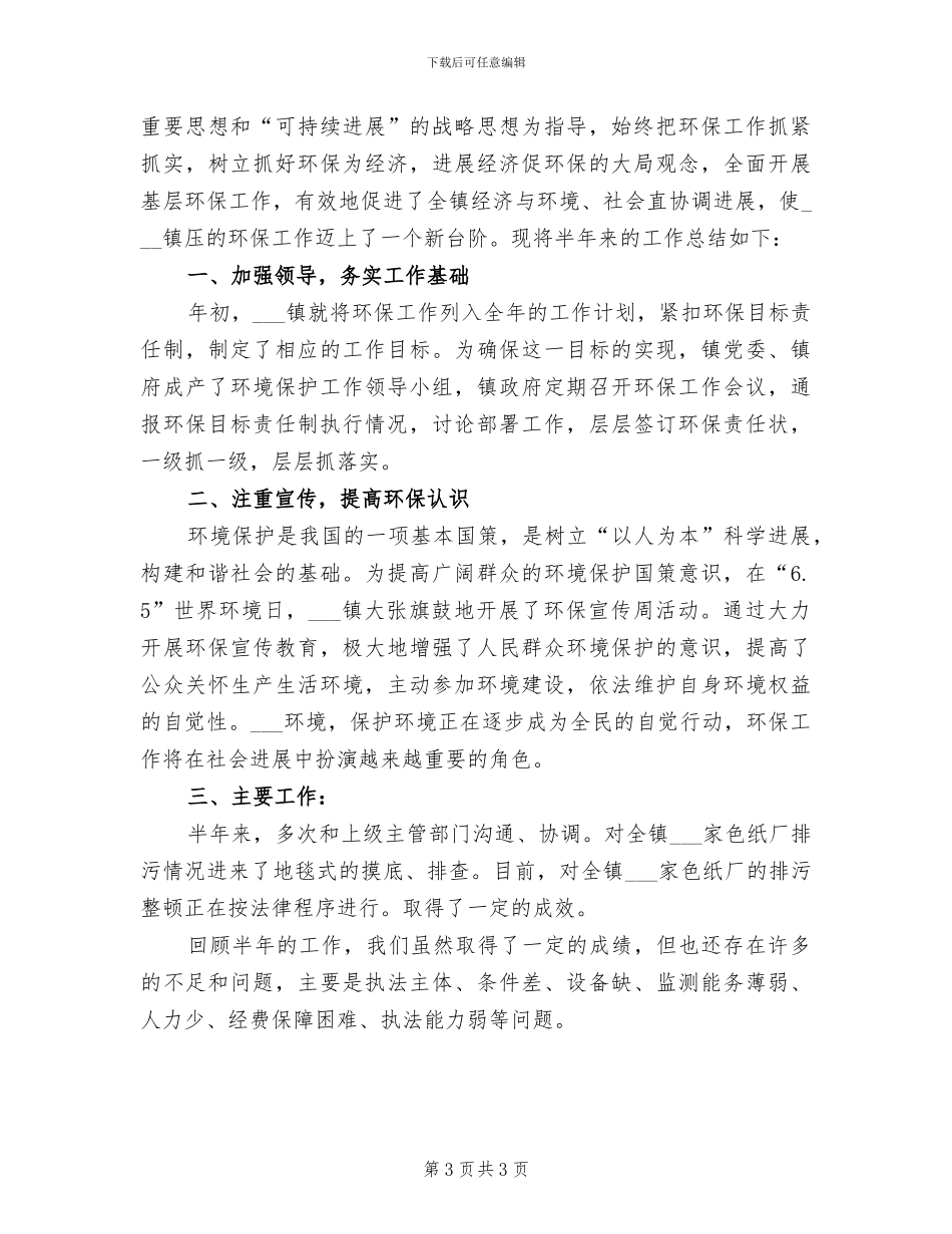 2024年环保工作八月总结_第3页