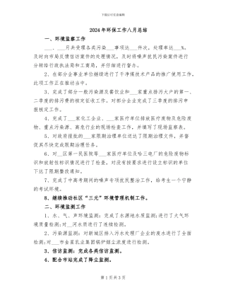 2024年环保工作八月总结
