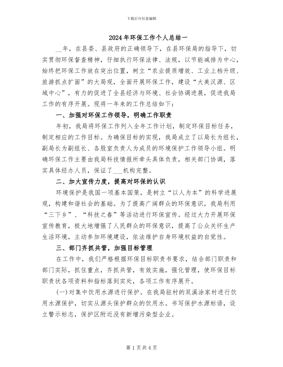 2024年环保工作个人总结一_第1页
