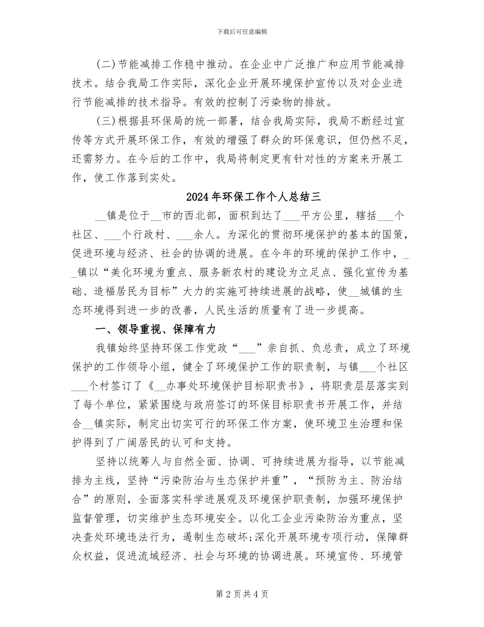 2024年环保工作个人总结一_第2页