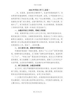 2024年环保工作个人总结一