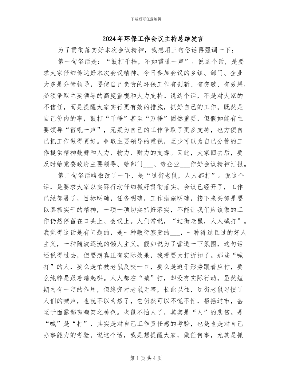 2024年环保工作会议主持总结发言_第1页