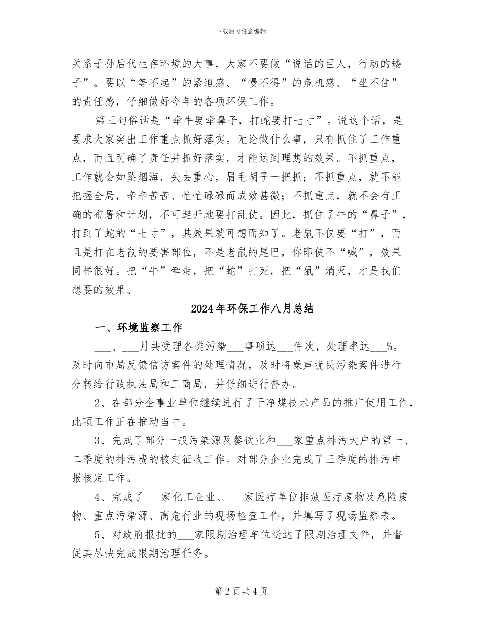 2024年环保工作会议主持总结发言_第2页