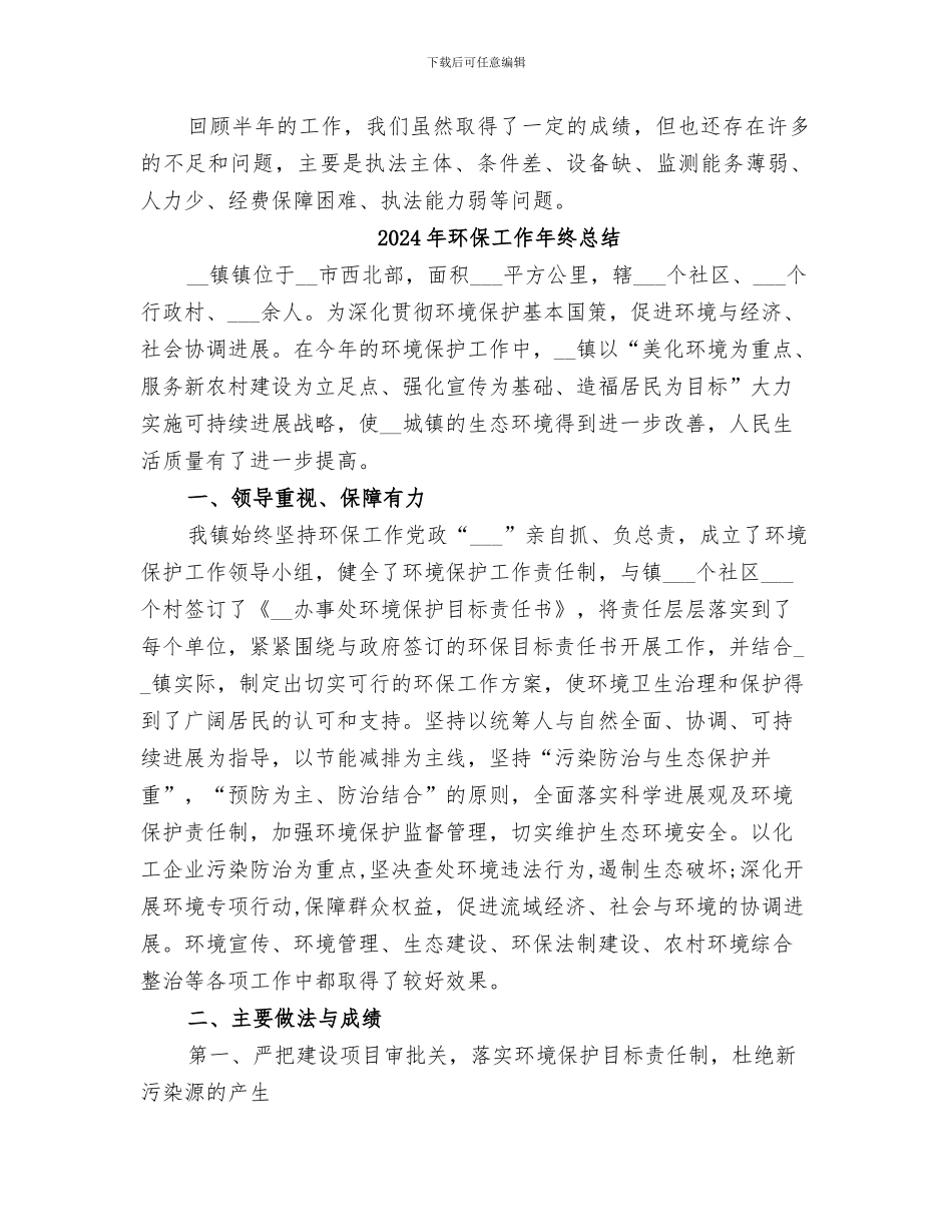 2024年环保工作半年总结_第2页