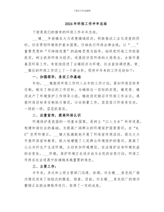 2024年环保工作半年总结