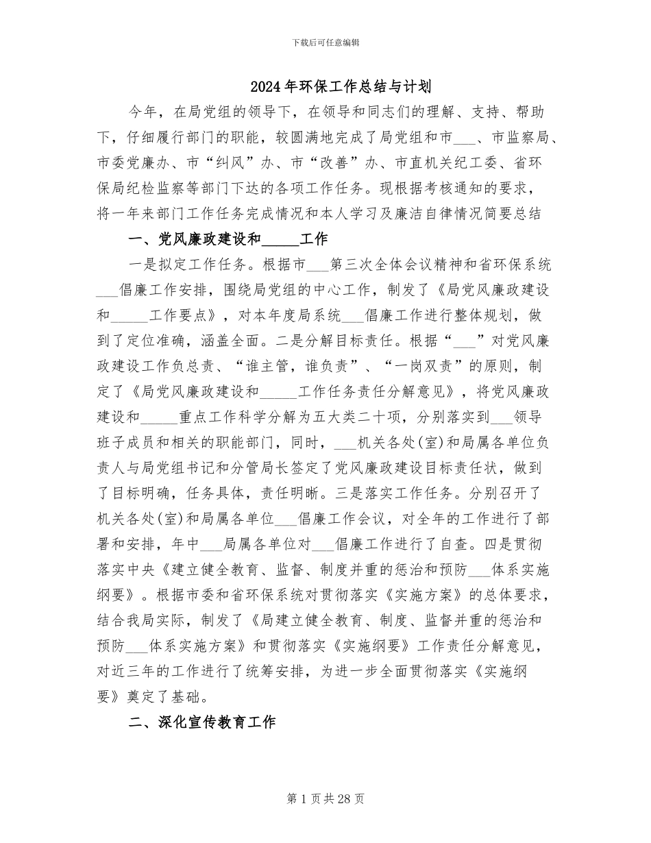 2024年环保工作总结与计划_第1页