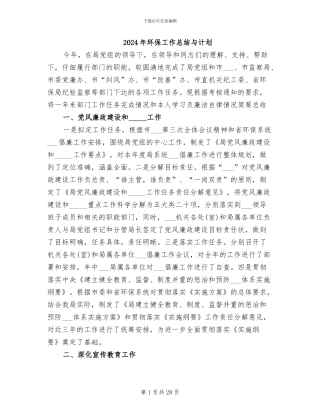2024年环保工作总结与计划