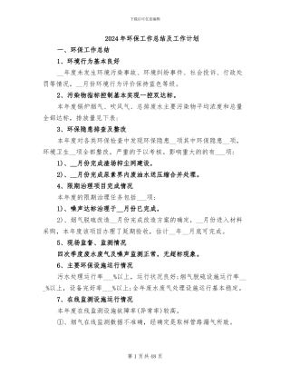 2024年环保工作总结及工作计划